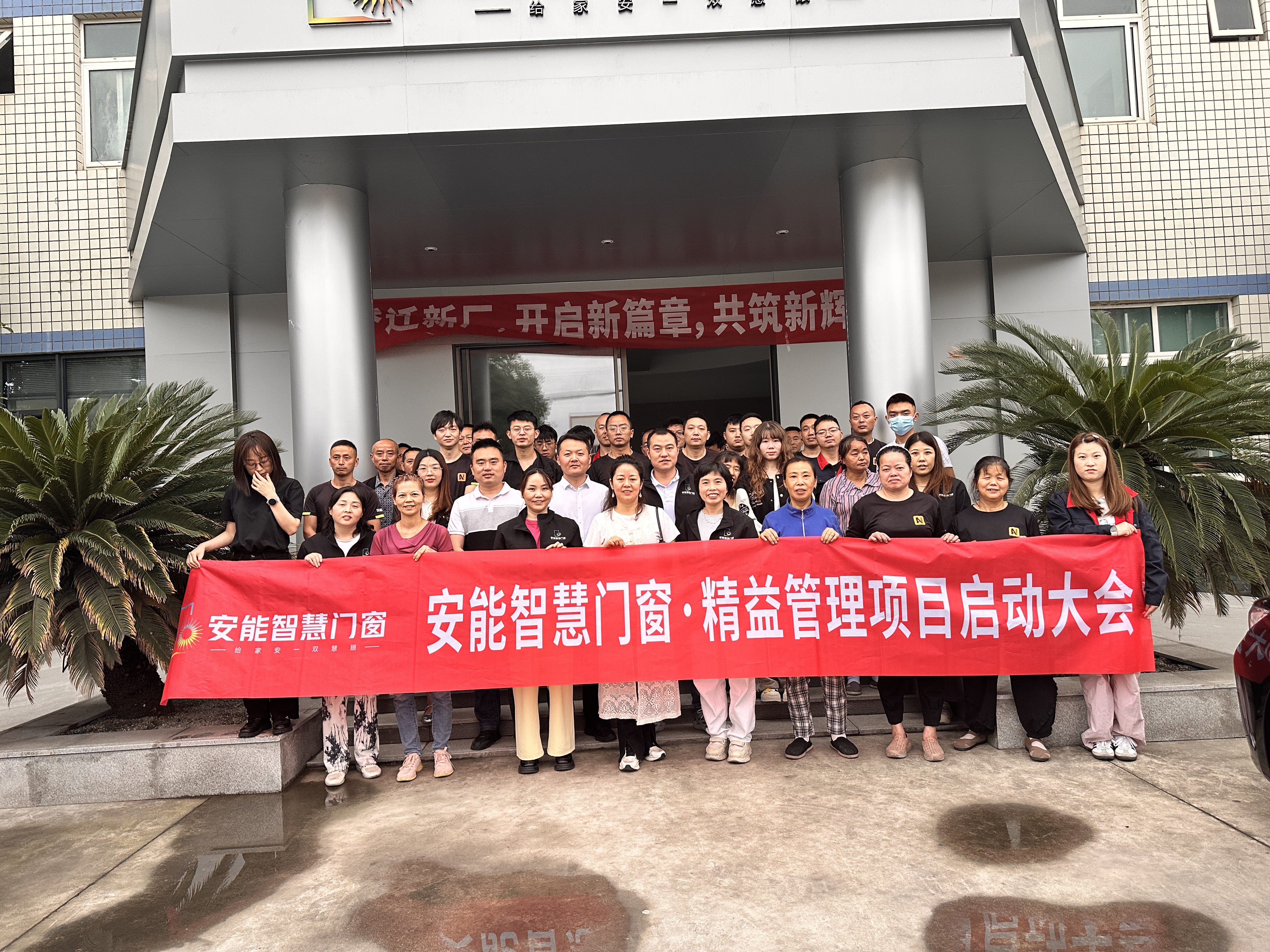 破局向新，智造未来！【制卓企业管理咨询有限公司】携手【安能智慧门窗公司】全面启动精益管理变革项目