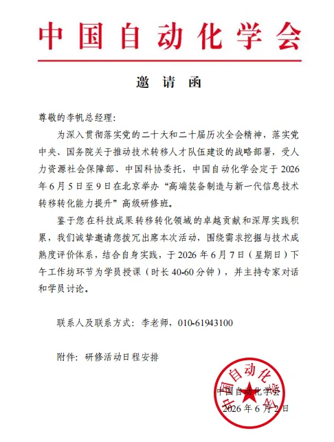 再获邀约｜制卓咨询李帆总经理受邀中国自动化学会