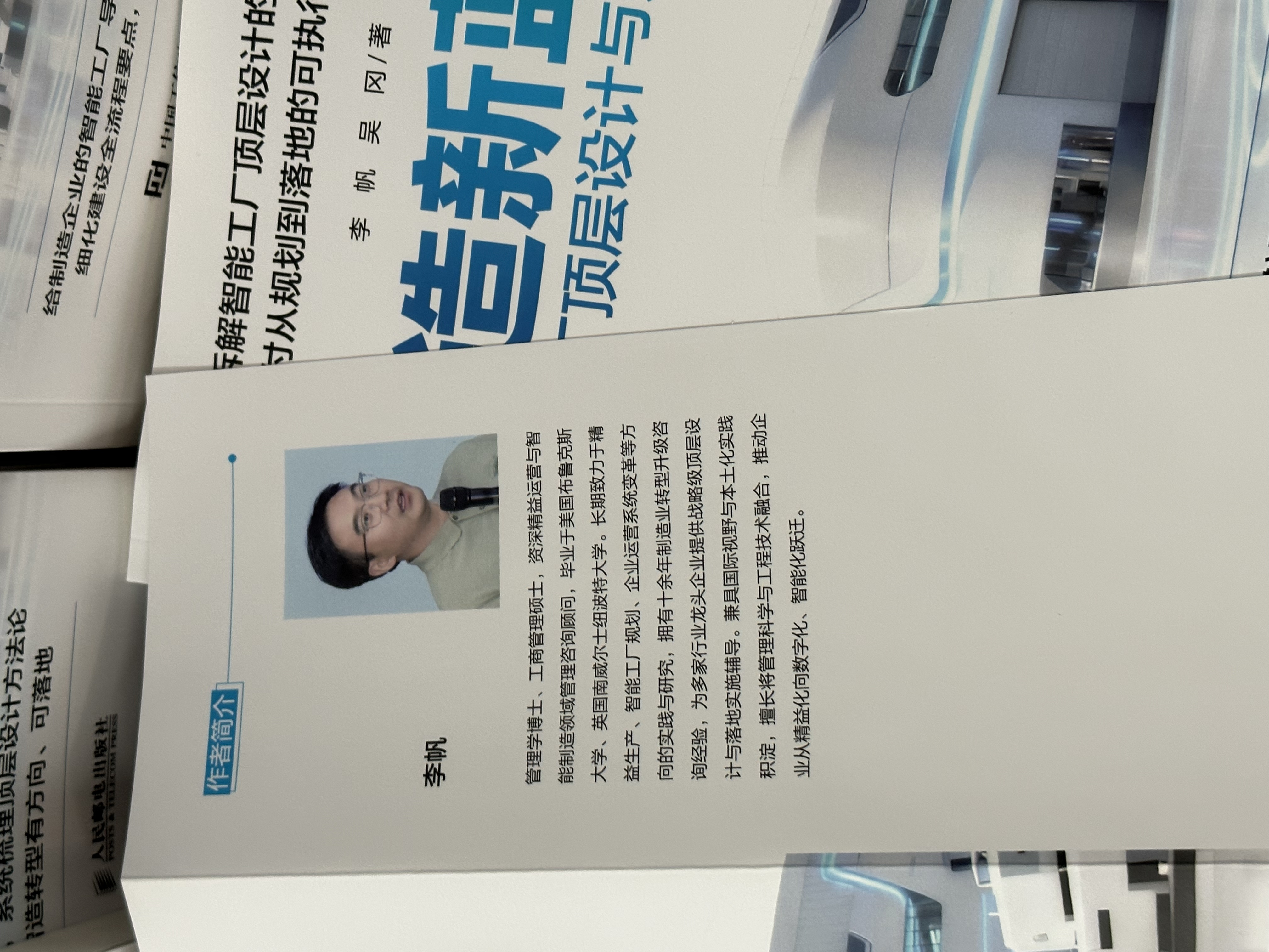 重磅喜讯 | 总经理李帆博士联合编撰著作《智造新蓝图：智能工厂顶层设计与建设实践》正式出版！