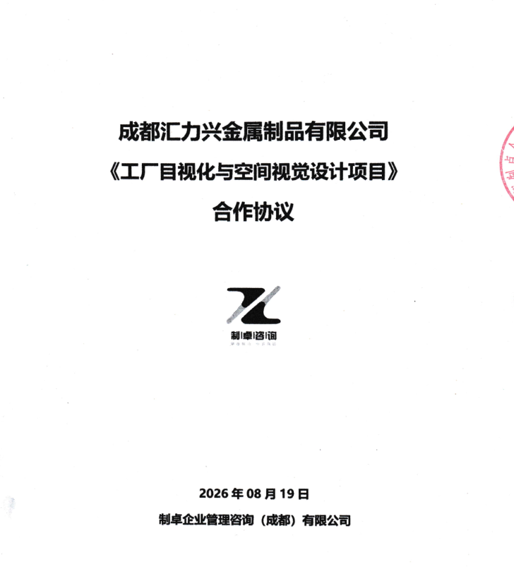 强强联动｜博川钢贸城牵头，制卓咨询助力成都汇力兴金属制品有限公司建设目视化示范工厂！