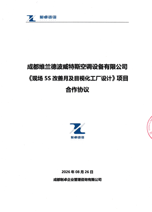 喜报｜成都维兰德波威特斯空调设备有限公司携手制卓咨询达成精益现场升级合作！