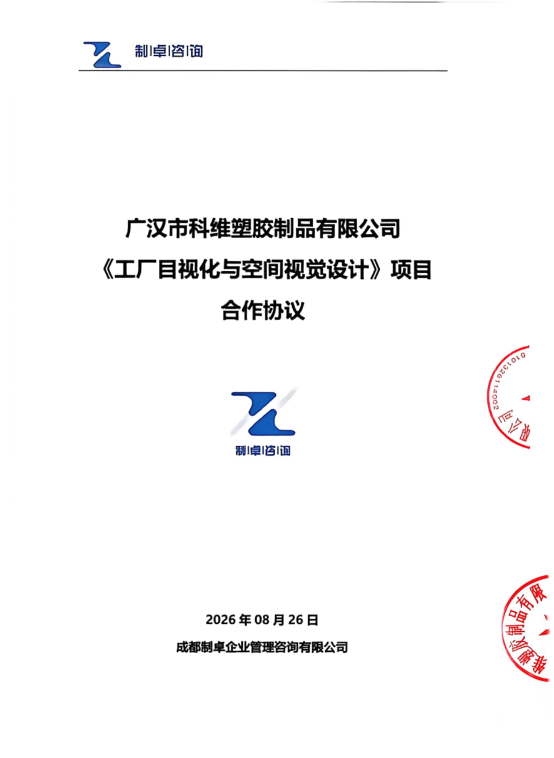 合作喜讯｜广汉市科维塑胶制品有限公司与制卓咨询达成精益改善项目合作！